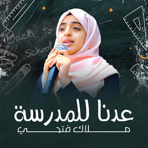 Malak Fathi - عدنا للمدرسة