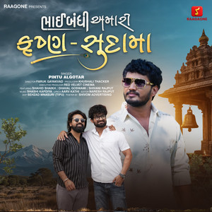 Bhaibandhi Amari Krushna Sudama