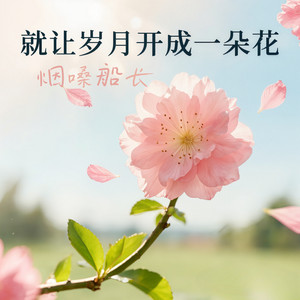 就让岁月开成一朵花 by 烟嗓船长