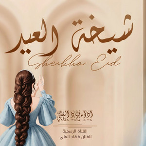 شيخة العيد by فهاد العلي