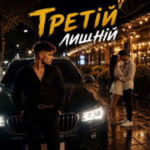 Третій лишній by Maestro Barsik