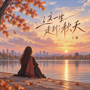 这一生走到了秋天 by 王娜
