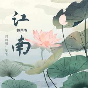 江南 by 梁昳