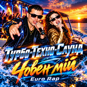 Човен мій (Euro Rap)