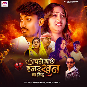 Srishti Bharti & Rahman Khan - Apna Hathe Hamar Khun Ka Diya