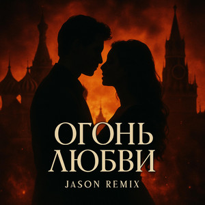 Огонь ЛюБви