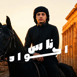 ناس اجواد by مروان العزومي, معاذ الشريعي