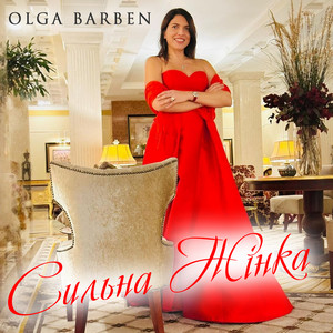 Olga Barben — Сильна Жінка