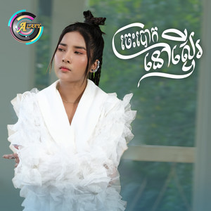 ចេះបោកនៅស្ទើរ by ហ៊ិន លីដា