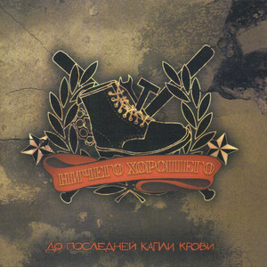 До последней капли крови