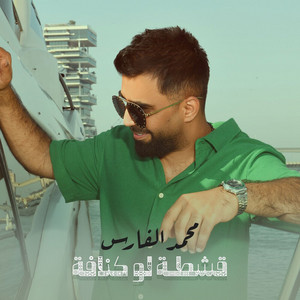Mohammed Al Fares - قشطة لو كنافة