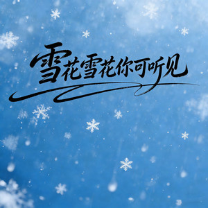 雪花雪花你可听见 (绝情大合唱)