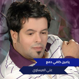 Ali Alesawi - ياعين كافي دمع