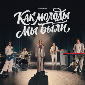 Как молоды мы были by Gorod 312