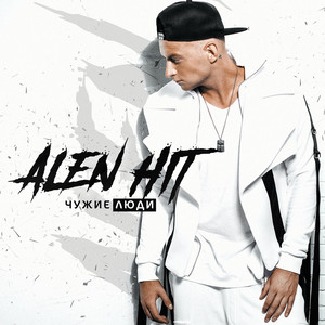 Чужие люди by Alen Hit