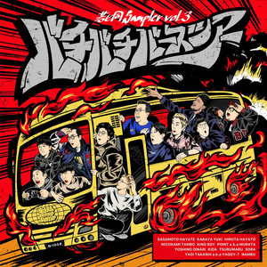 若ヒ同Sampler Vol.3「バチバチバースツアー」 - Album by 若手芸人
