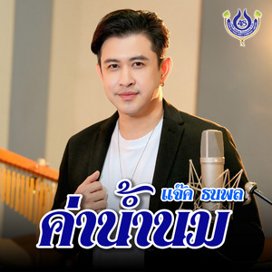ค่าน้ำนม by แจ๊ค ธนพล