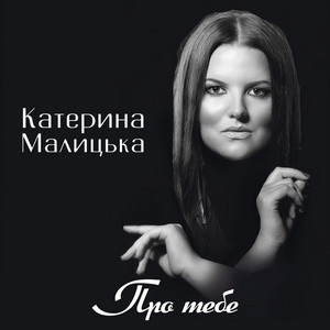 Обкладинка: Про тебе