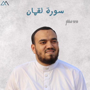Muhammed Hashim - سورة لقمان