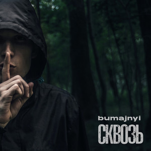 bumajnyi — Сквозь