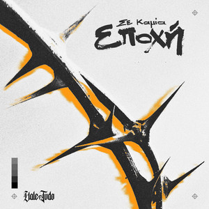 Se Kamia Epoxh by Vale Tudo, Sumo Beats