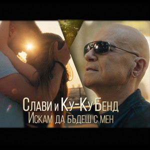 Искам да бъдеш с мен by Slavi Trifonov, Ku-Ku Band