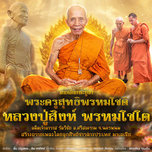 ลายสักการะ หลวงปู่สิงห์ พรหมโชโต (วัดวิชัย อ.ศรีสงคราม จ.นครพนม) by ตั้ม ณัฐตพล, พิม พรทิพย์