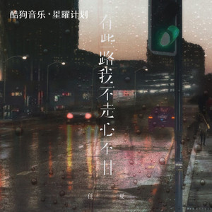 有些路我不走心不甘 by 庞豪阳