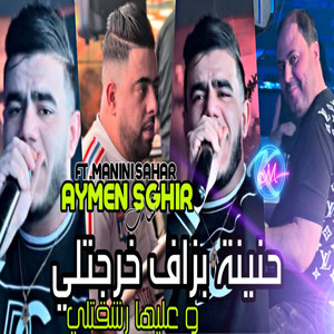 Cheb Aymen Sghir - Hnina Bezaf Kharjetli w 3liha Rech9etli
