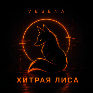 ХИТРАЯ ЛИСА by VESENA