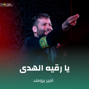 یا رقیه الهدی by امیر برومند