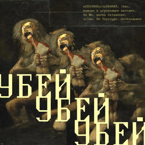УБЕЙ УБЕЙ УБЕЙ by вБЕНЗИНЕестьОБЛАКА, lkmз, шумные и угрожающие выходки, Он Юн, шапка паташника, Sclwn, Ли Т​е​р​а​т​у​р​а, н​е​о​б​х​о​д​и​м​о​е