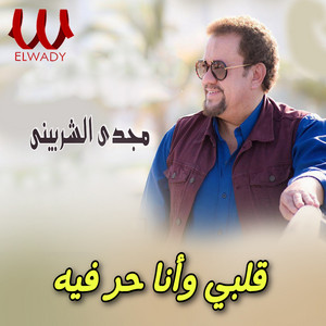 قلبي وأنا حر فيه