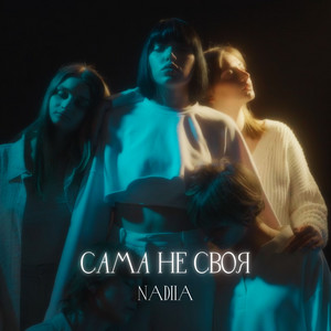 NaDiia — Сама не своя