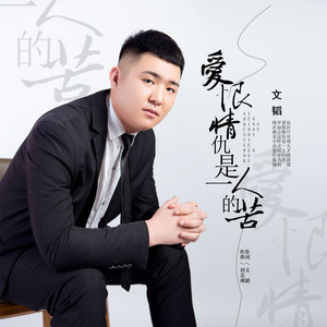 爱恨情仇是一人的苦 by 文韬