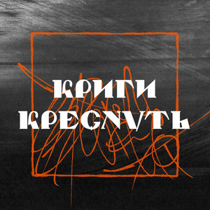 Криги Креснуть by Stereopalto