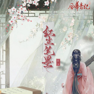 紅塵筆墨 by 風華音紀, 昆玉