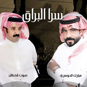 Mubarak Aldosari - سرا البراق (feat. صوت قحطان)