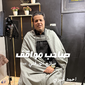 احمد خيري - صاحب مواقف (feat. صلاح الورفلي)