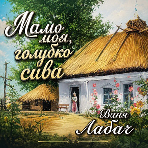 Мамо моя, голубко сива