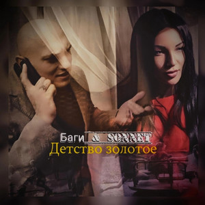 Детство золотое by SONNET, Баги