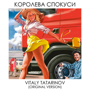 Королева спокуси