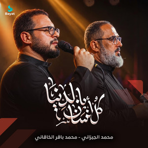 كل انسان بالدنيا by محمد الجيزاني, محمد باقر الخاقاني