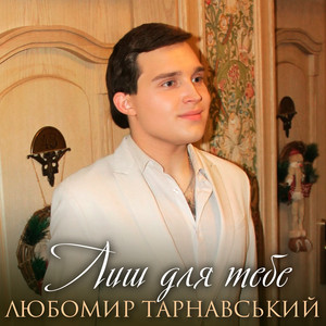 Обкладинка: Лиш для тебе