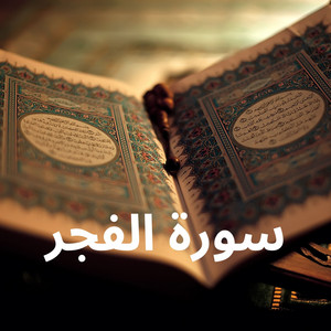 سورة الفجر by القارئ رشيد بلعالية