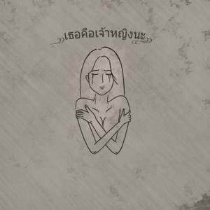 ThePickking - เธอคือเจ้าหญิงนะ