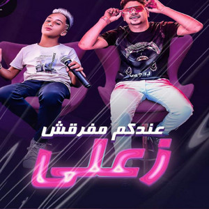 عندكم مفرقش زعلي by Ahmed Moza