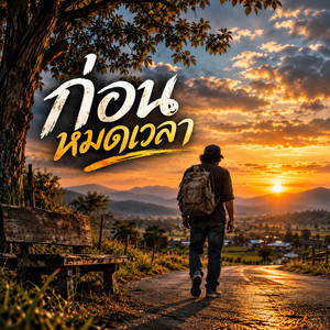 ก่อนหมดเวลา by monkey studio2