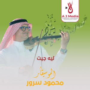Mahmoud Sorour - ليه جيت محمود سرور 2