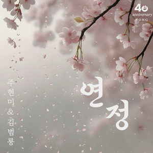 Unspoken (feat. Kim Bum Ryong) by Joo Hyun Mi, 김범룡
